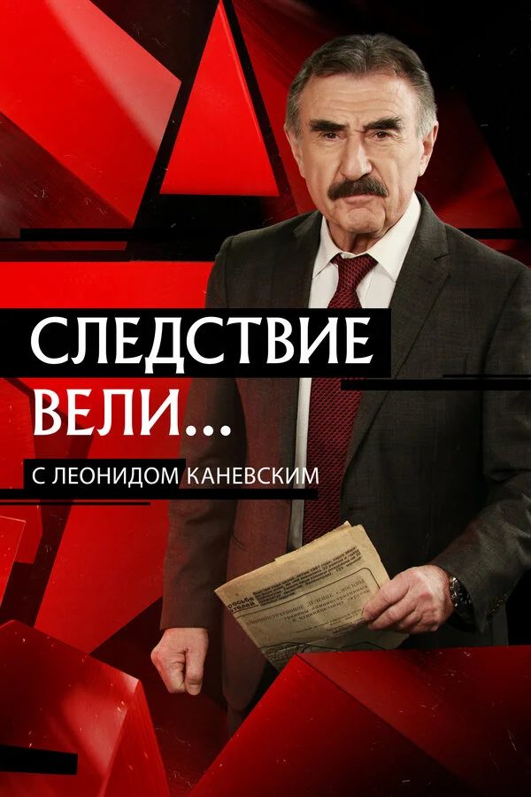 Следствие вели... (2006) - смотреть онлайн